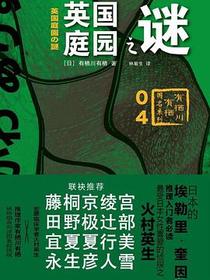英国庭园之谜
