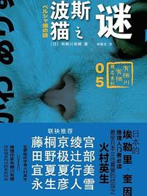 波斯猫之谜