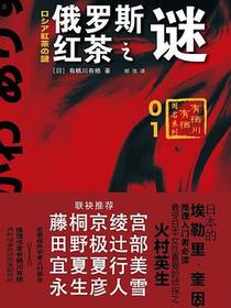 俄罗斯红茶之谜