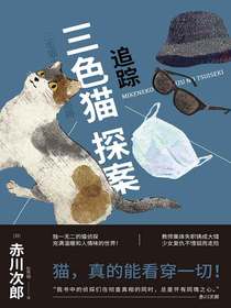 三色猫探案：追踪