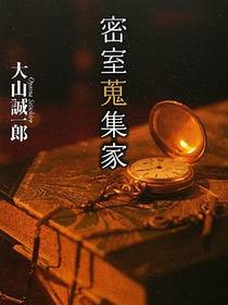 密室蒐集家
