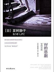 W的悲剧