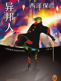 异邦人