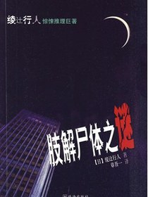 肢解尸体之谜