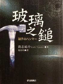玻璃之鎚