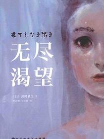 无尽渴望