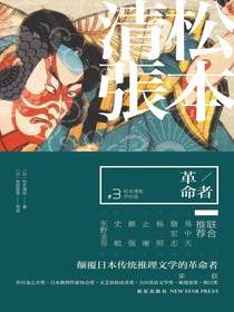 革命者：松本清张杰作选（第三部）