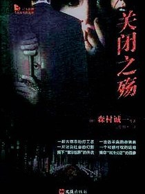 关闭之殇