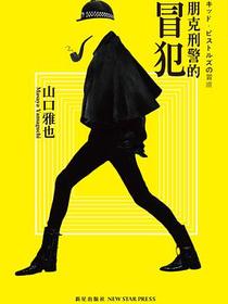 朋克刑警的冒犯