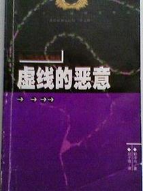 虚线的恶意