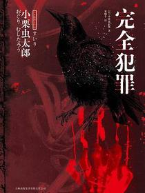 完全犯罪