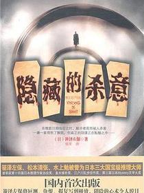 隐藏的杀意