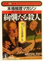 絢爛たる殺人―本格推理マガジン 特集・知られざる探偵たち