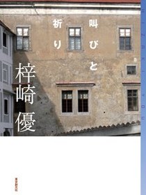 叫びと祈り