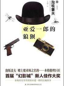 亚爱一郎的狼狈
