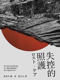 失控的照護