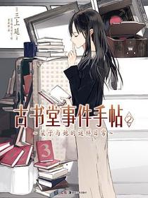 古书堂事件手帖 02