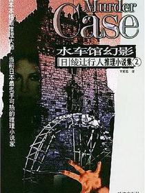 水车馆幻影