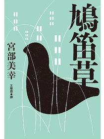鳩笛草