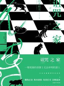 诅咒之家