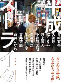 平成ストライク