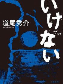 いけない