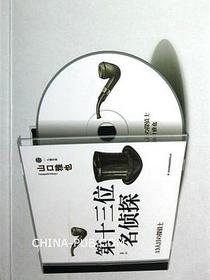 第十三位名侦探