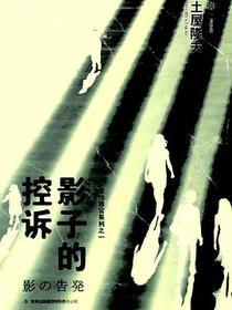 影子的控诉