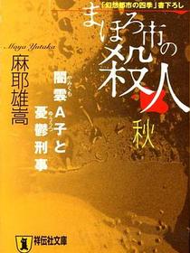 まほろ市の殺人 秋―闇雲A子と憂鬱刑事