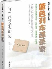 蓝色列车谋杀案