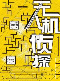 无人机侦探