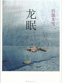 龙眠