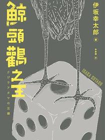 鯨頭鸛之王