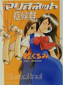 マリオネット症候群