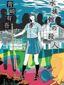水族館の殺人