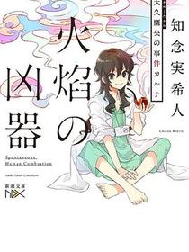 火焔の凶器