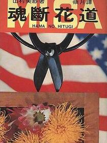 魂斷花道