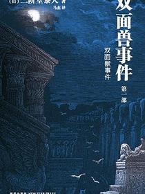 双面兽事件（第一部）