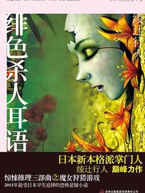 绯色杀人耳语
