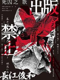 出版禁止：死囚之歌