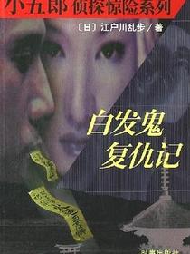 白发鬼复仇记