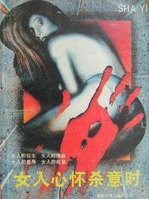女人心怀杀意时