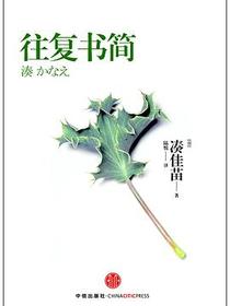 往复书简