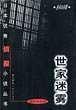 世家迷雾