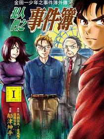 金田一少年之事件簿外傳 犯人們之事件簿 01