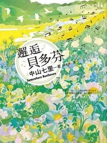 邂逅貝多芬