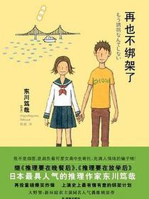 再也不绑架了