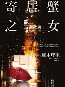 寄居蟹之女