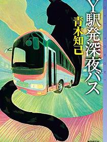 Y駅発深夜バス