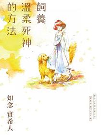 飼養溫柔死神的方法